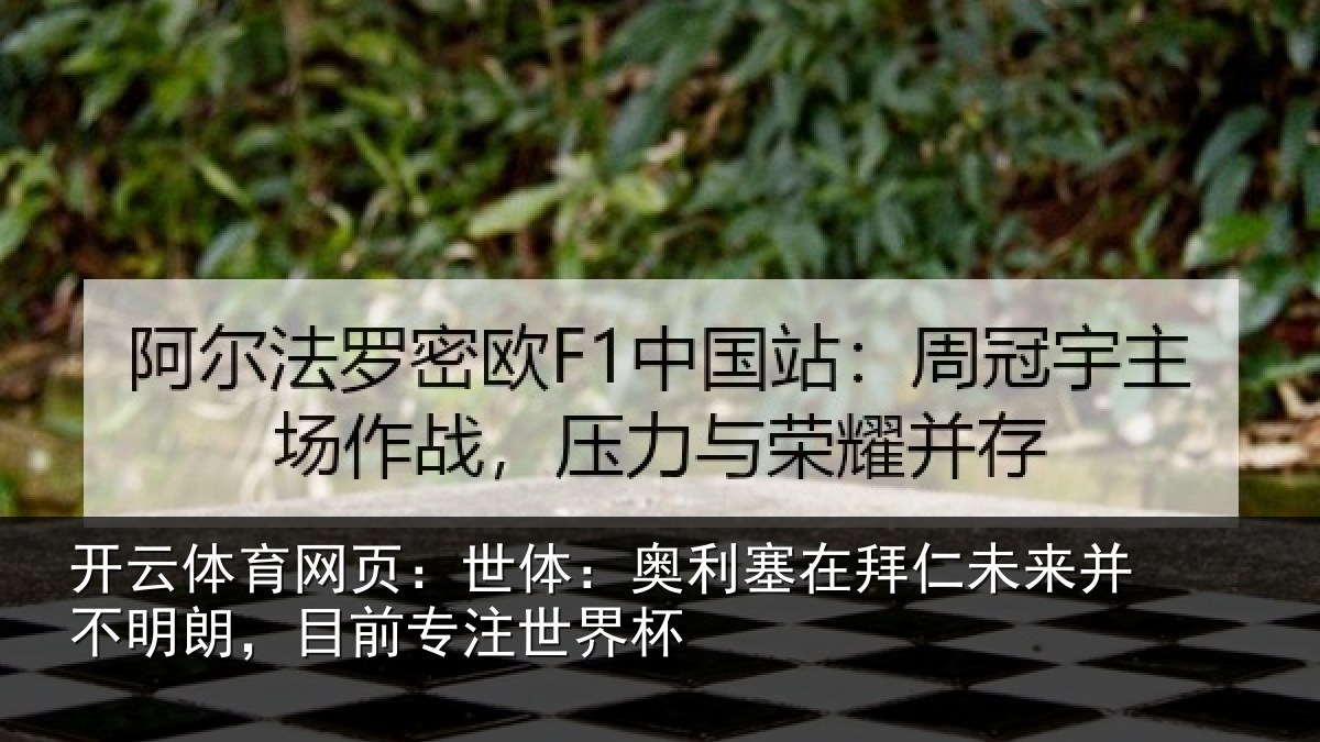 开云体育网页：世体相关情况并不相关情况杯