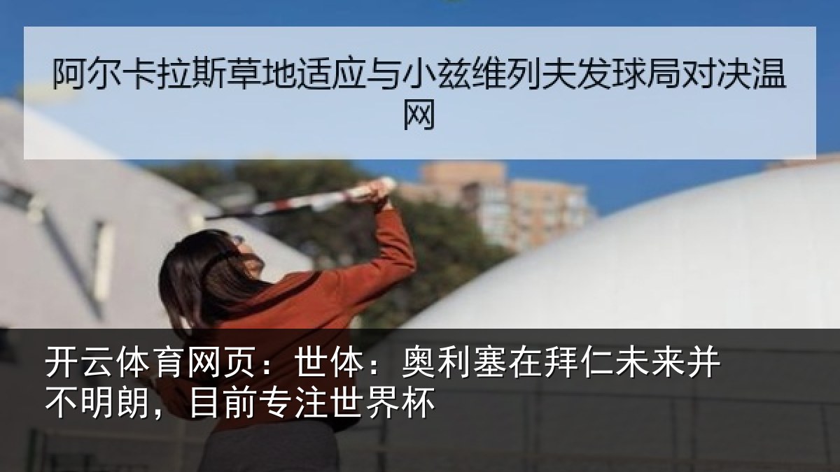 开云体育网页：世体相关情况并不相关情况杯