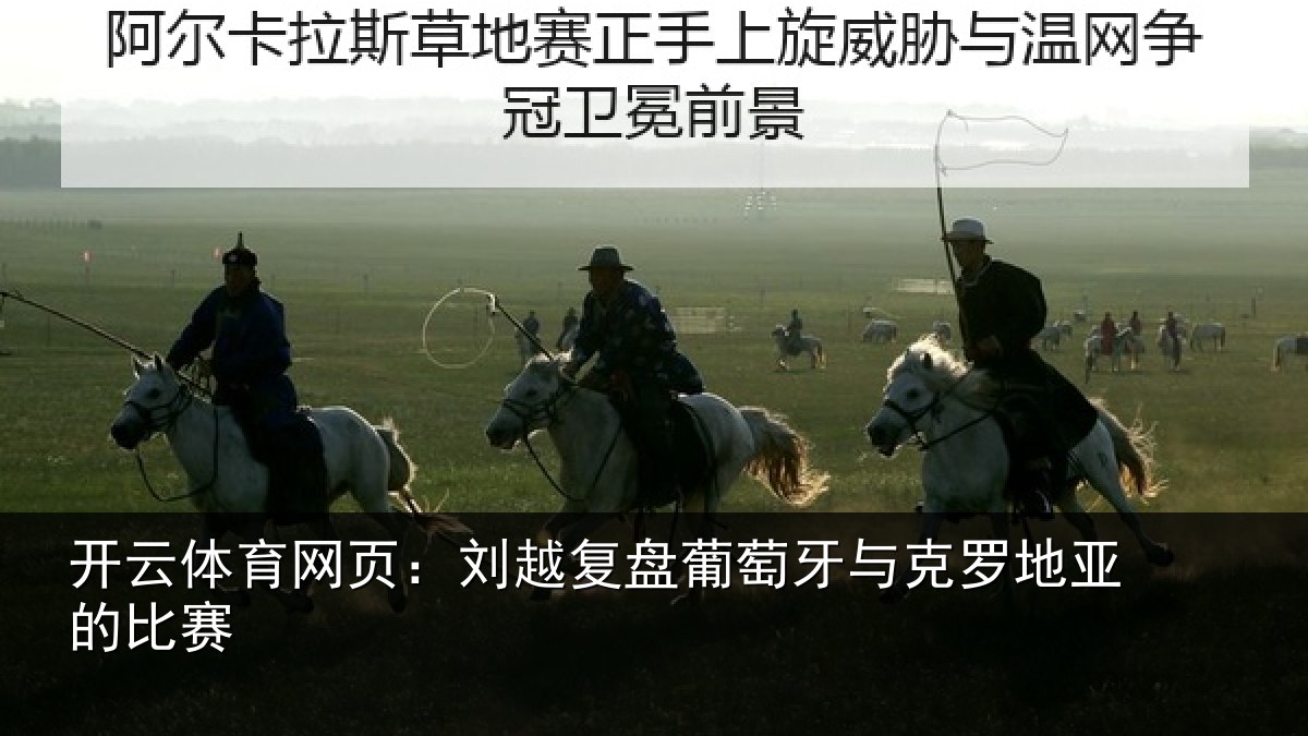 开云体育网页:刘越复盘葡萄牙与克罗地亚的比赛