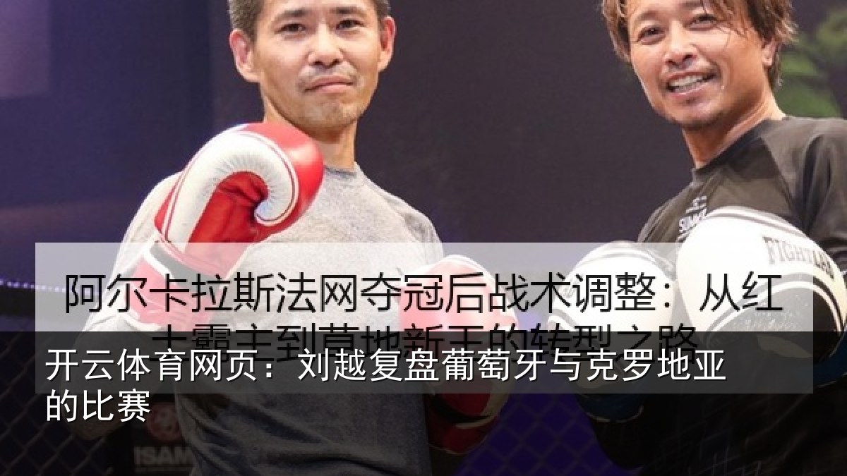 开云体育网页:刘越复盘葡萄牙与克罗地亚的比赛