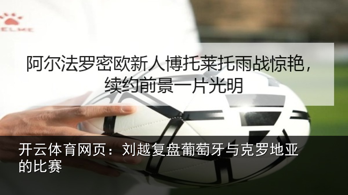 开云体育网页：刘越复盘葡萄牙与克罗地亚的比赛
