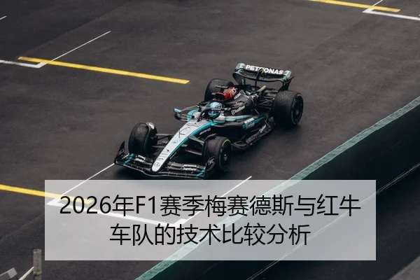2026年F1赛季梅赛德斯与红牛车队的技术比较分析