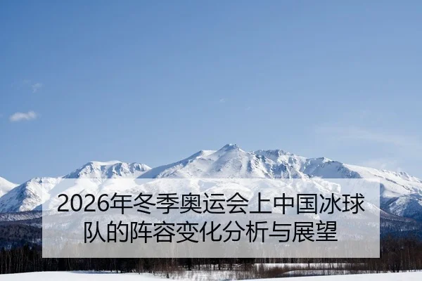 nian-dong-ji-ao-yun-hui-shang-zhong-guo-bing-qiu-dui-de-zhen-rong-bian-hua-fen-xi-yu-zhan-wang-2-299.jpg
