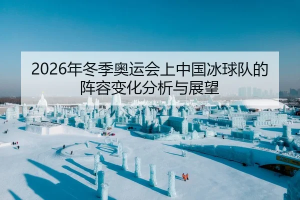 nian-dong-ji-ao-yun-hui-shang-zhong-guo-bing-qiu-dui-de-zhen-rong-bian-hua-fen-xi-yu-zhan-wang-1-318.jpg