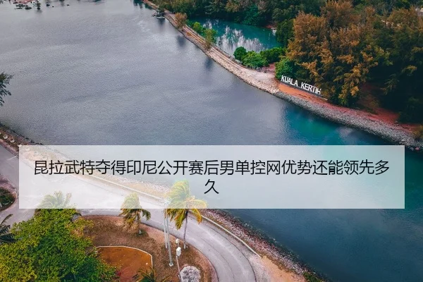 kun-la-wu-te-duo-de-yin-ni-gong-kai-sai-hou-nan-dan-kong-wang-you-shi-hai-neng-ling-xian-duo-jiu-2-406.jpg