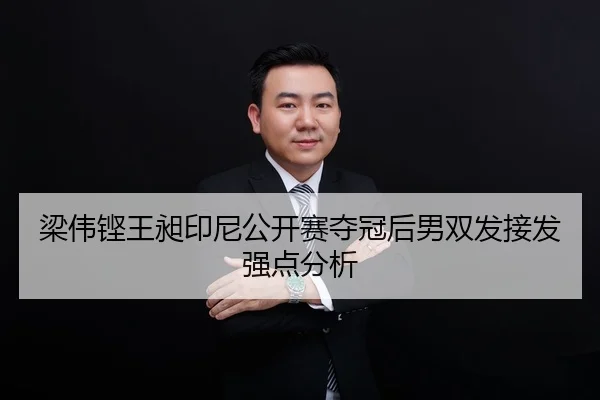 liang-wei-keng-wang-chang-yin-ni-gong-kai-sai-duo-guan-hou-nan-shuang-fa-jie-fa-qiang-dian-fen-xi-2-428.jpg