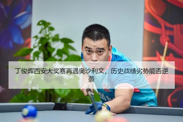ding-jun-hui-xi-an-da-jiang-sai-zai-yu-ao-sha-li-wen-li-shi-zhan-ji-lie-shi-neng-fou-ni-xi-2-495.jpg