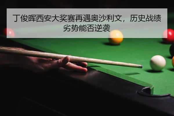 ding-jun-hui-xi-an-da-jiang-sai-zai-yu-ao-sha-li-wen-li-shi-zhan-ji-lie-shi-neng-fou-ni-xi-3-496.jpg