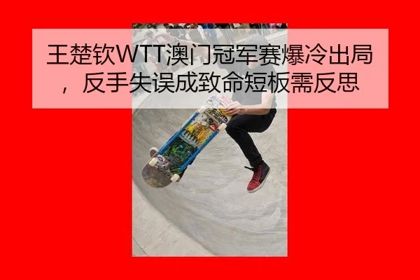 wang-chu-qin-ao-men-guan-jun-sai-bao-leng-chu-ju-fan-shou-shi-wu-cheng-zhi-ming-duan-ban-xu-fan-si-2-815.jpg