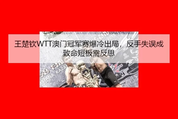 wang-chu-qin-ao-men-guan-jun-sai-bao-leng-chu-ju-fan-shou-shi-wu-cheng-zhi-ming-duan-ban-xu-fan-si-3-550.jpg