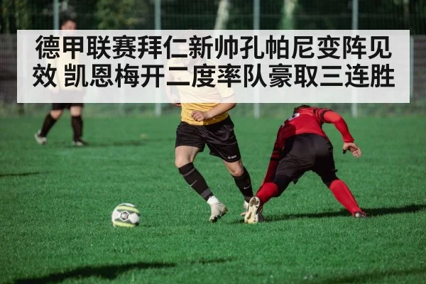 德甲联赛拜仁新帅孔帕尼变阵见效 凯恩梅开二度率队豪取三连胜