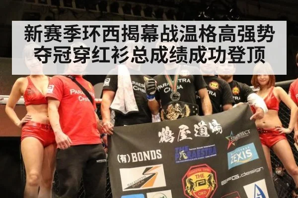 新赛季环西揭幕战温格高强势夺冠穿红衫总成绩成功登顶