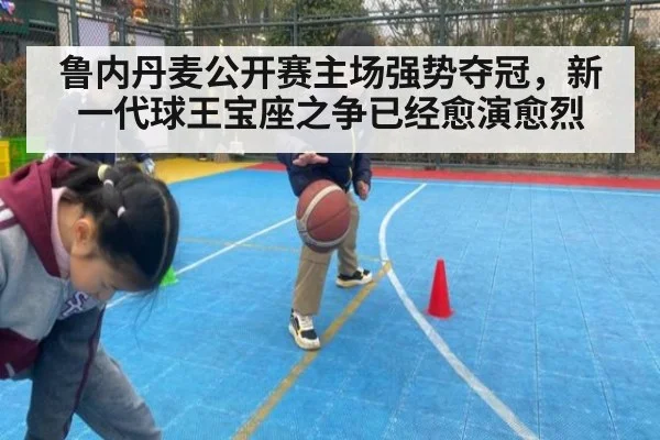 鲁内丹麦公开赛主场强势夺冠，新一代球王宝座之争已经愈演愈烈