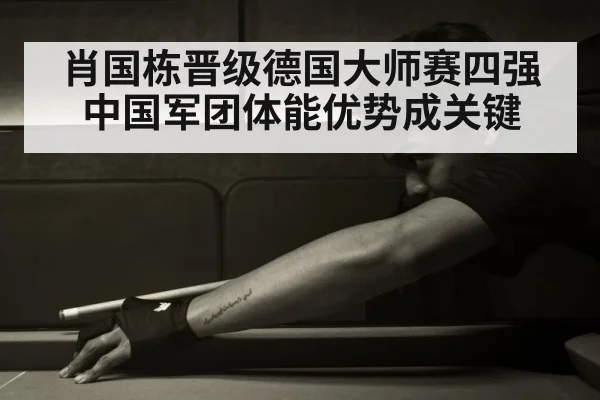 肖国栋晋级德国大师赛四强 中国军团体能优势成关键
